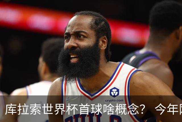 库拉索世界杯首球啥概念？ 今年刚0-2输中国男足+换帅