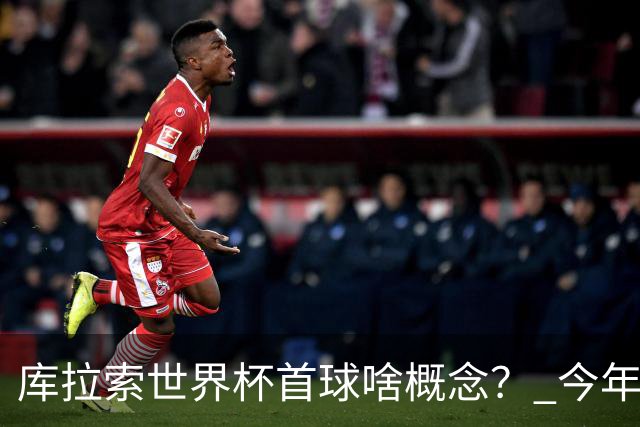 库拉索世界杯首球啥概念？ 今年刚0-2输中国男足+换帅