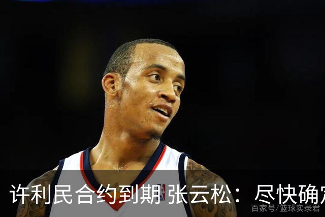 许利民合约到期 张云松：尽快确定首钢主帅人选
