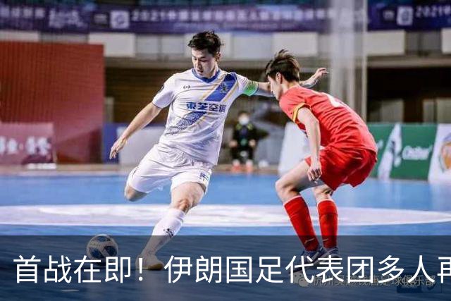 首战在即！伊朗国足代表团多人再遭美拒签 足协主席在列